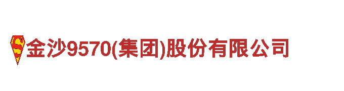 玩转金沙9570(集团)股份有限公司，尽情畅游游戏世界！